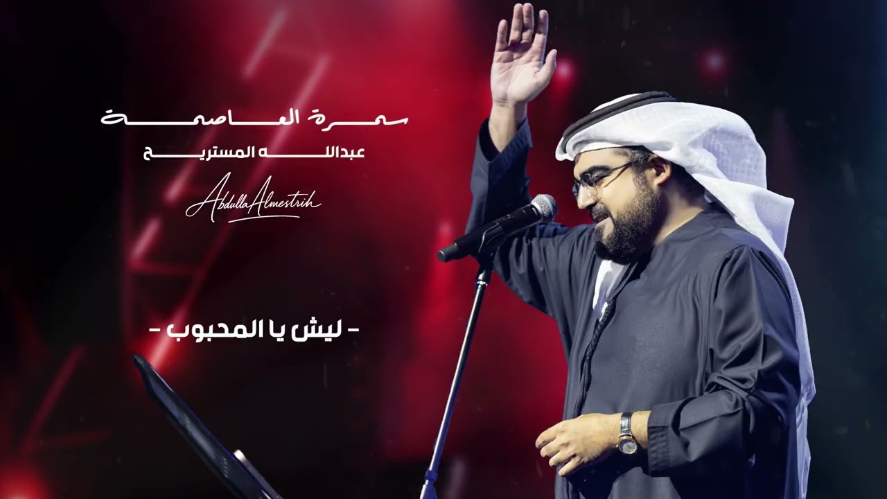 Abdulla Almestrih - Lesh Ya Almahboub | عبدالله المستريح - ليش يالمحبوب (سمرة العاصمة)