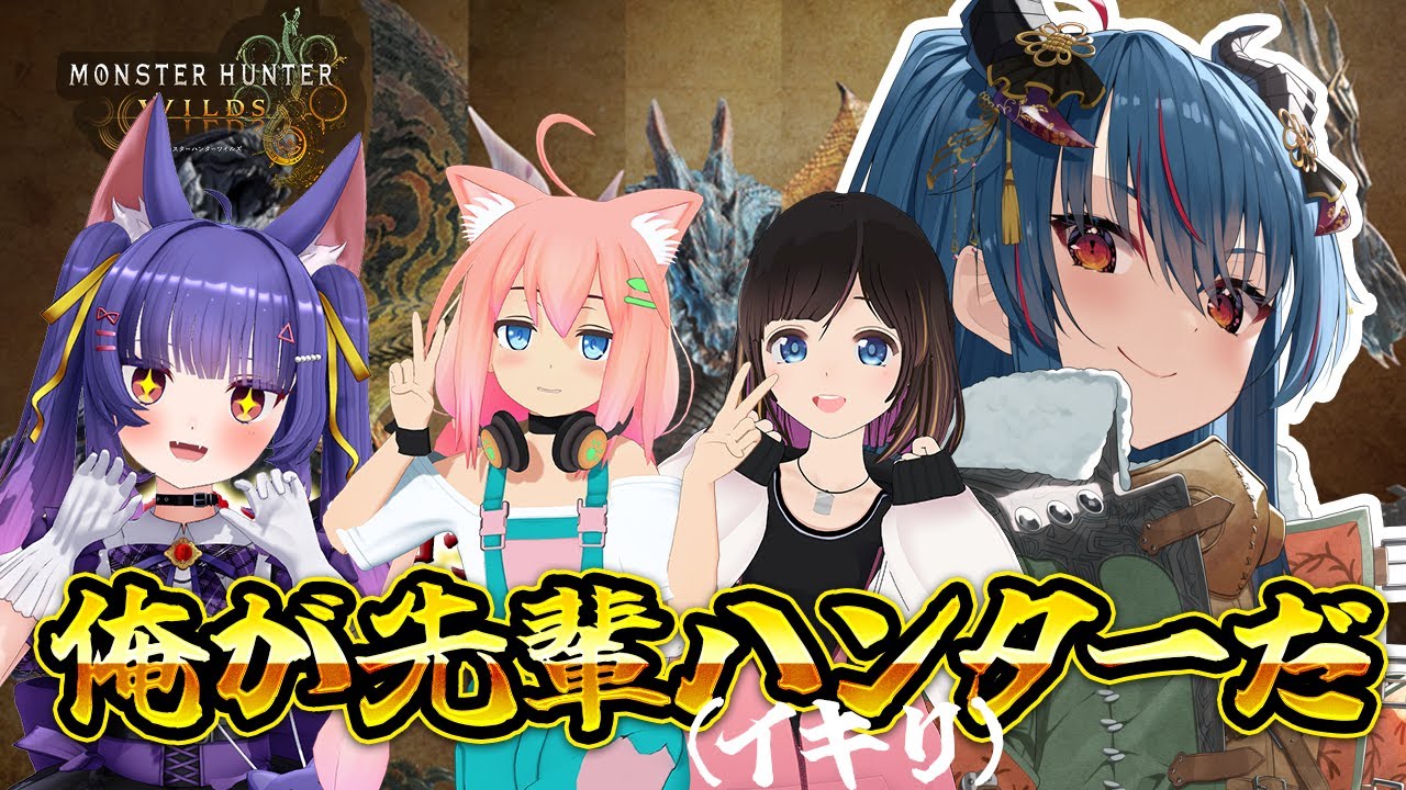 【モンハンワイルズ】久しぶりのモンハン！４人で狩るぞ～～！！【羽奏こはく/猫宮ひなた/桜月花音/ルルン・ルルリカ】
