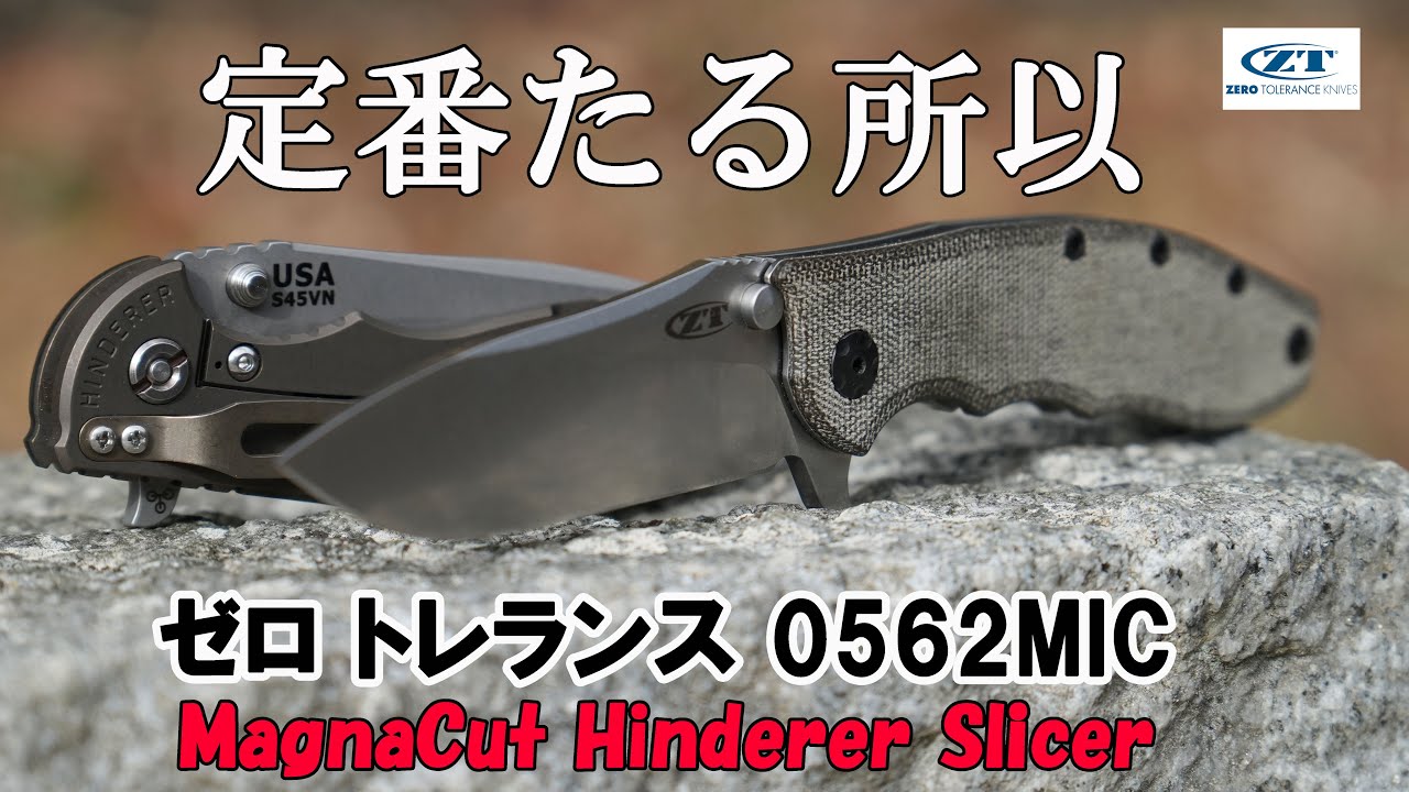 ゼロトレランス 0562MIC「酷使するナイフ」マグナカット実装の限定版を題材に深堀りします。Zero Tolerance Hinderer 0562MIC