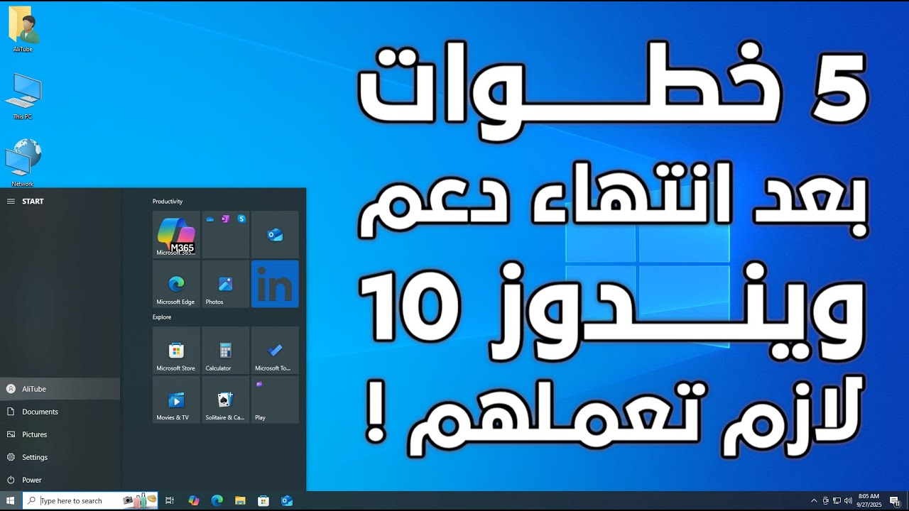 ازاى اخلى ويندوز 10 امن ومستقر بعد انتهاء الدعم عنه ! 5 خطوات
