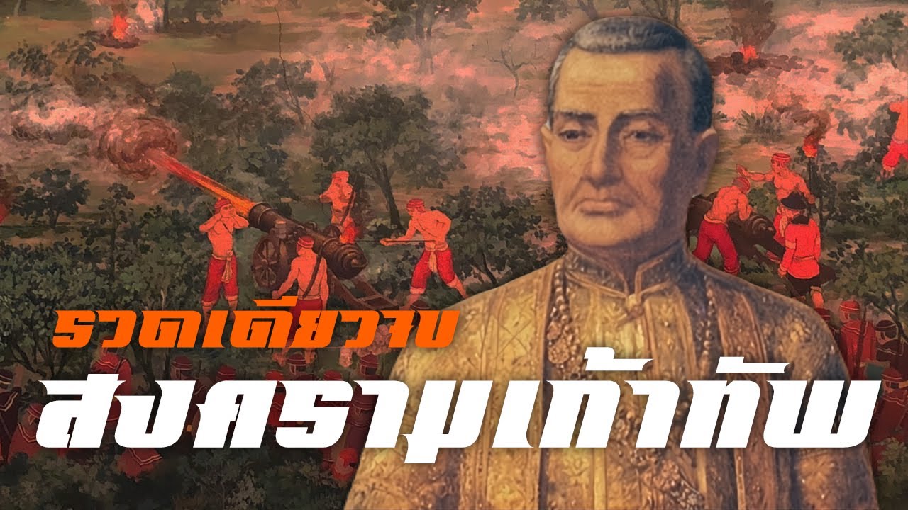 สงคราม 9 ทัพ รวดเดียวจบ by CHERRYMAN