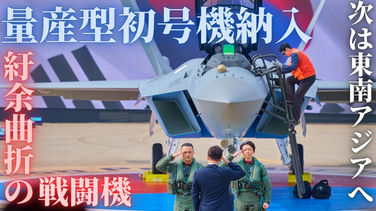 韓国KF-21量産初号機ロールアウト！インドネシア問題克服、輸出は東南アジアへ