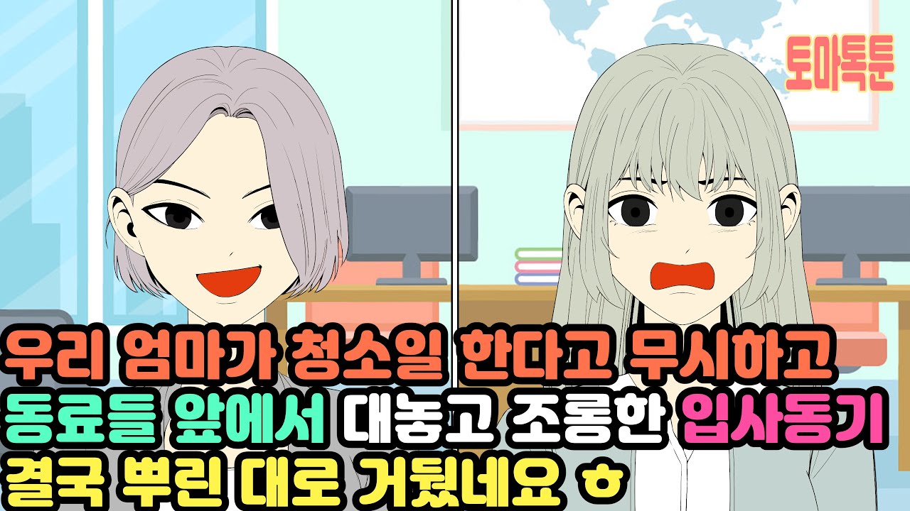 우리 엄마가 청소일 한다고 무시하고 동료들 앞에서 대놓고 조롱한 입사동기 결국 뿌린 대로 거뒀네요 ㅎ