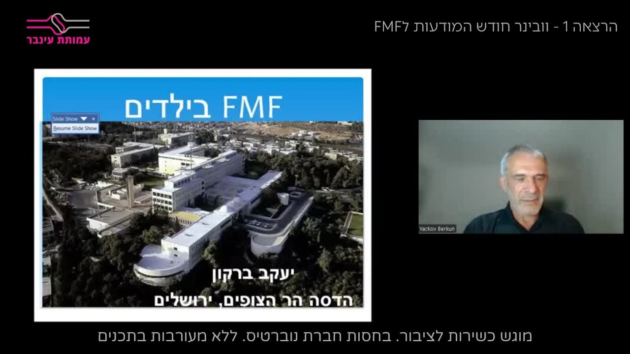 קדחת ים תיכונית FMF בילדים - פרופ' יעקב ברקון