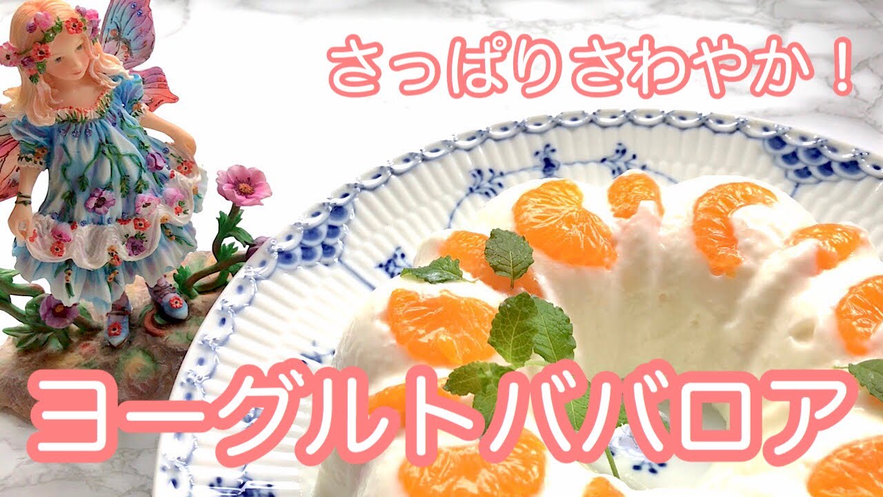 さっぱりさわやか！！ヨーグルトババロア
