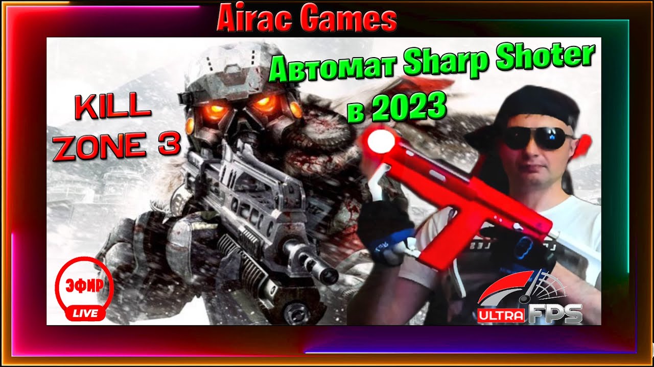 Купил Sharp Shooter Move PS3 в 2023 году. Kill Zone 3. Распаковка, честное мнение на стриме.