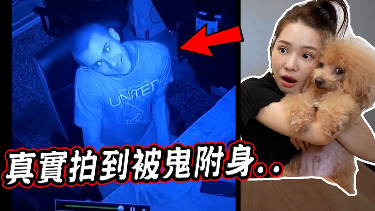 【都市傳說】四個疑似被鬼附身的真實恐怖影片 4 People Possessed by a ghost【希露弟弟啃雞腿】