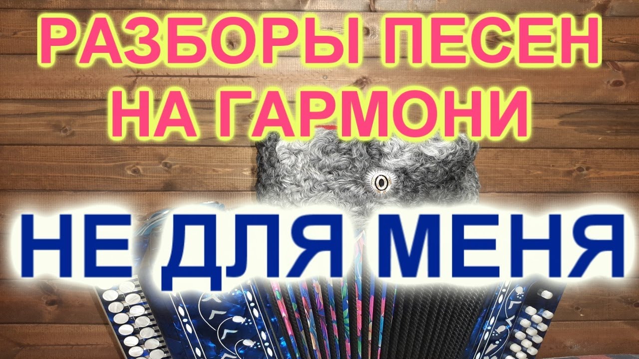 РАЗБОРЫ!  Под гармонь! Не для меня!