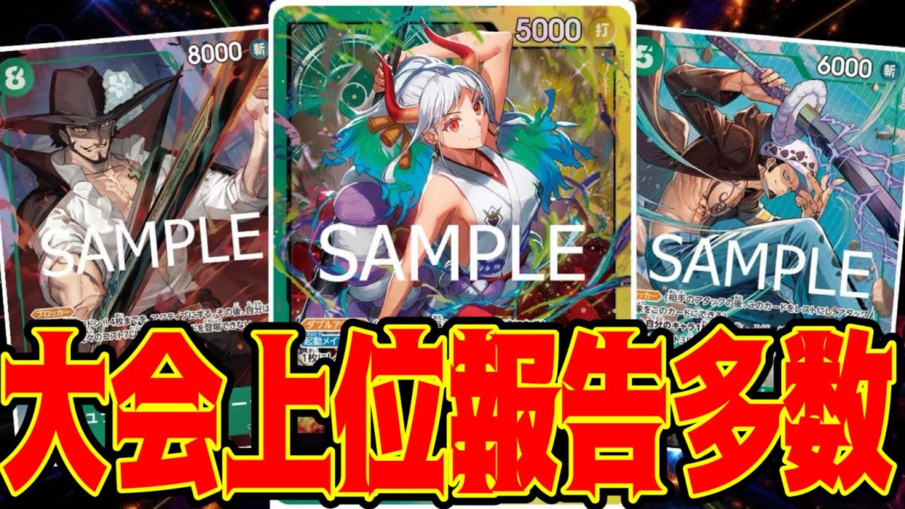 【ワンピースカード】大会上位報告多数！！　緑紫ルフィVS緑黄ヤマト！！　初心者・中級者向け