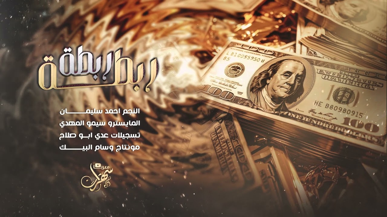 ربطة ربطة نحرقها | خليها تبرق وترعد - تقطيع شيطاني ( احمد سليمان ) 2024