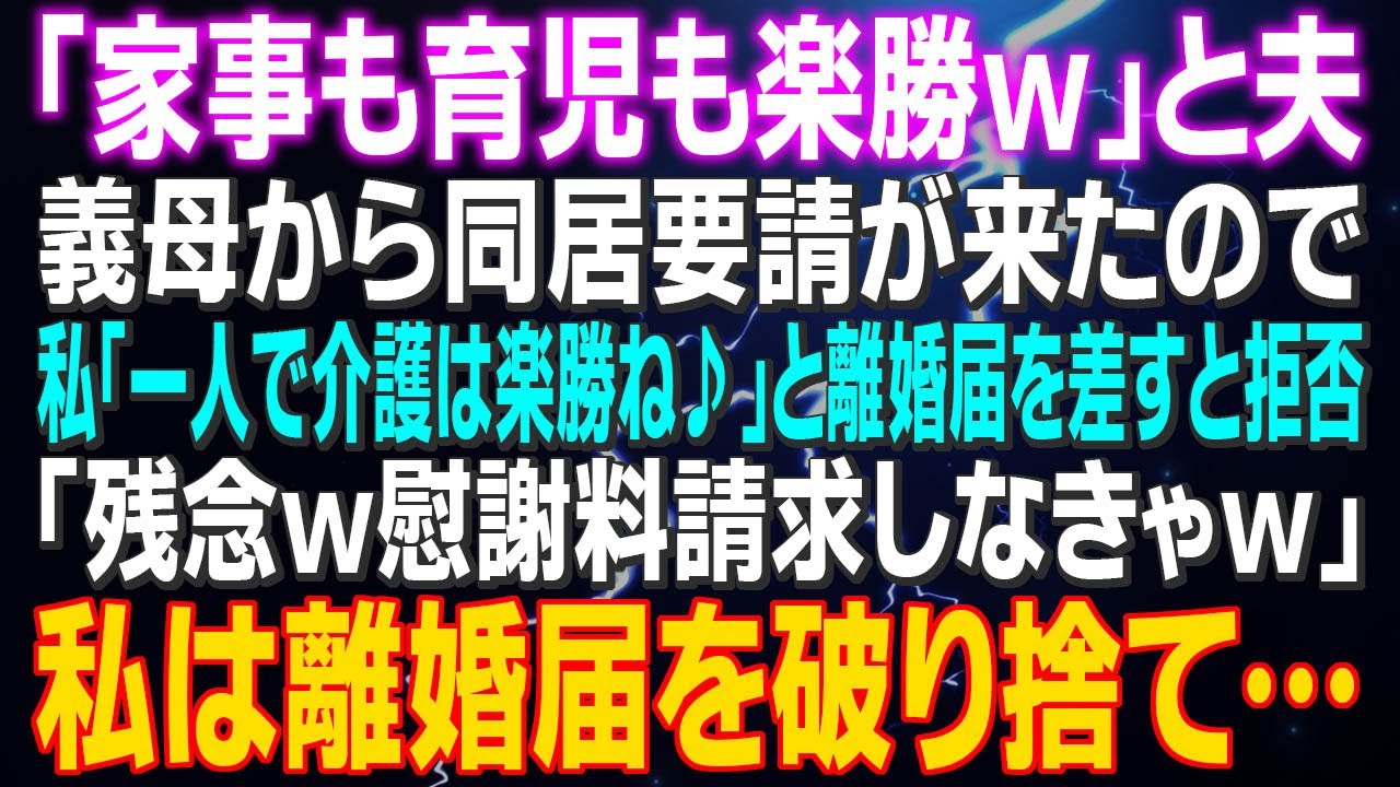 【スカッとする話】オマエがやってることは楽勝ｗと夫　義母から同居要請が来たので私「アナタなら一人で介護は楽勝ね♪」と離婚届を差すと拒否「残念ｗ慰謝料請求しますね」はぁ？