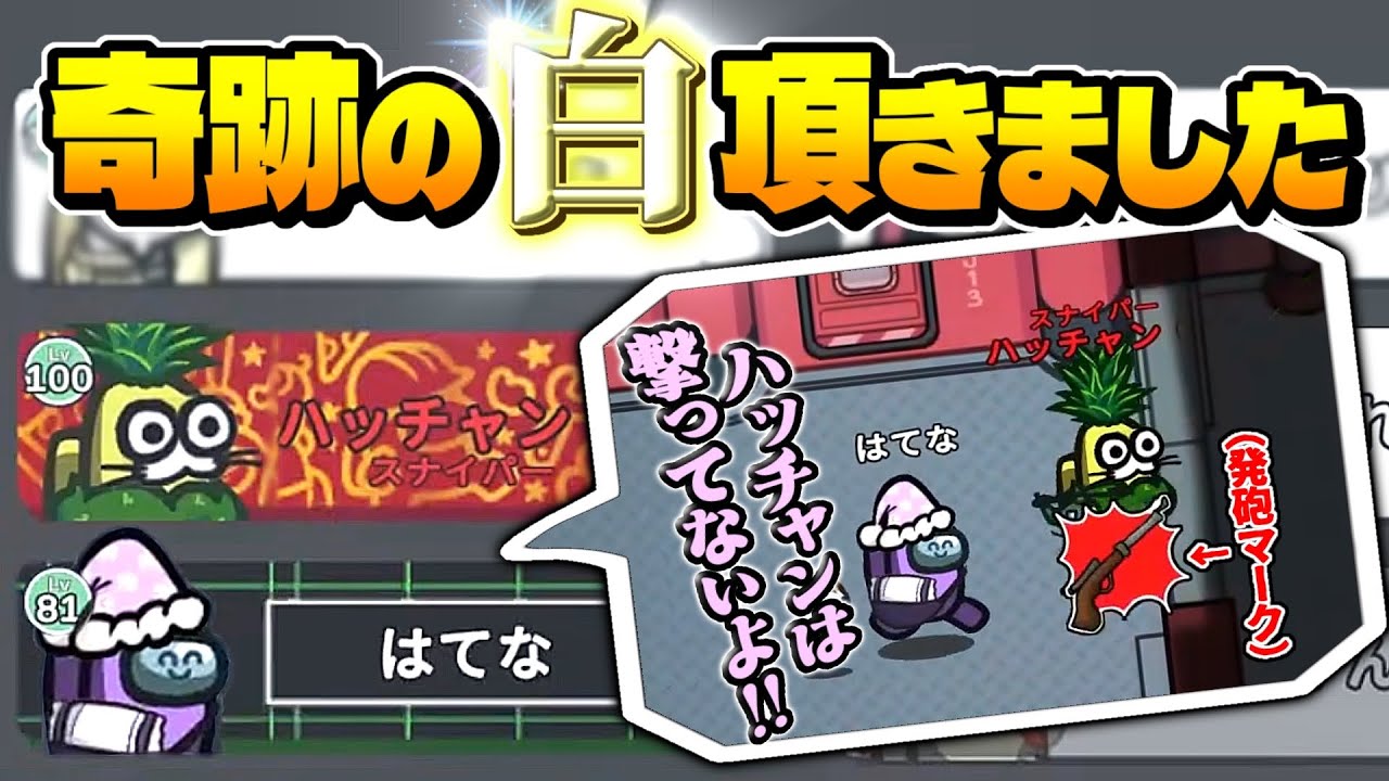 【神回】スナイパー発砲音ミニマム設定にしたら奇跡おきたｗｗｗ【Among Us】【近アモ】
