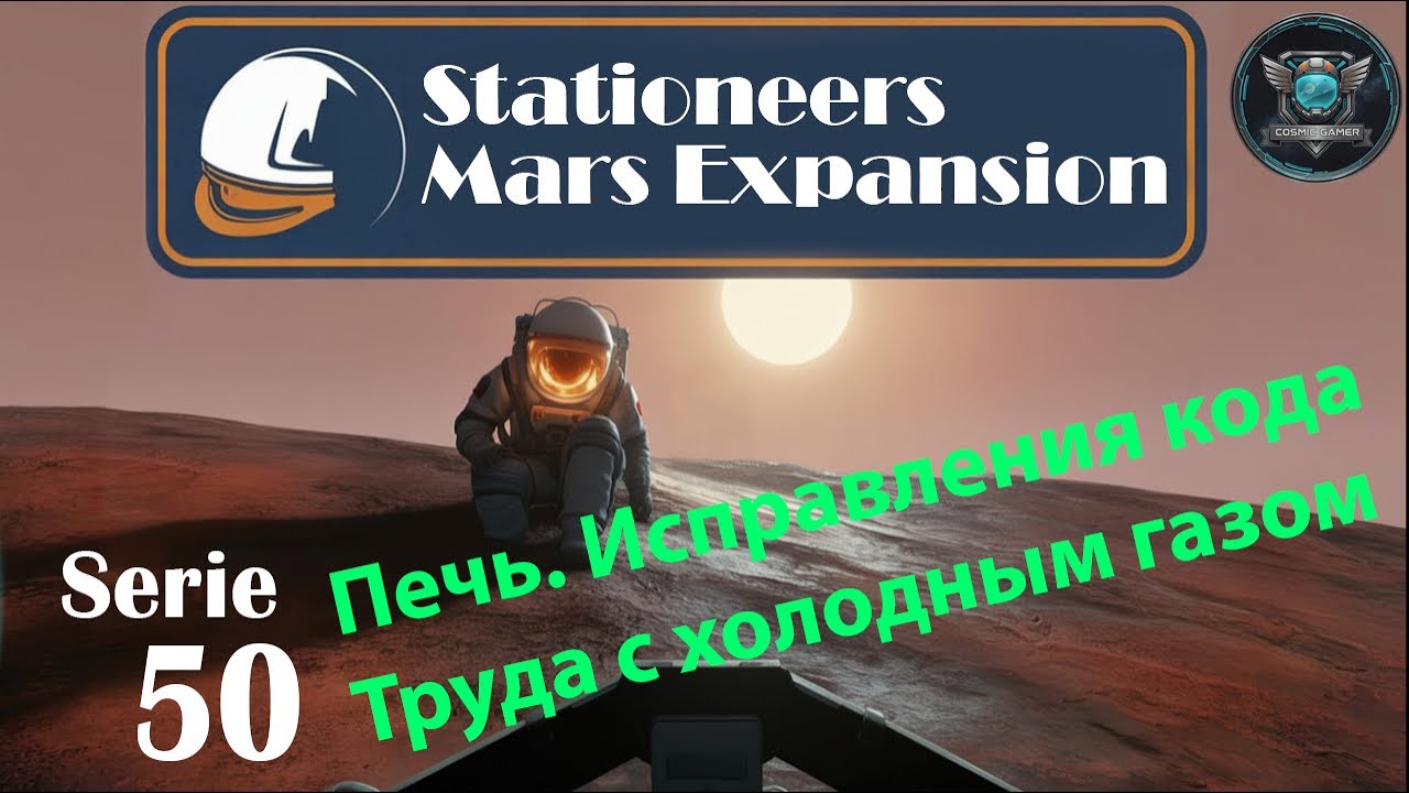 Stationeers Mars S50 Добавил трубу на подачу холодного газа в печь