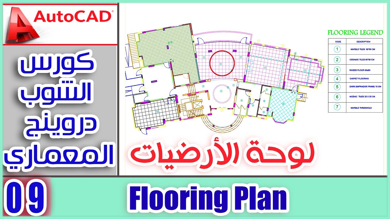 Flooring plan  -  اسهل طريقة لرسم لوحة الارضيات
