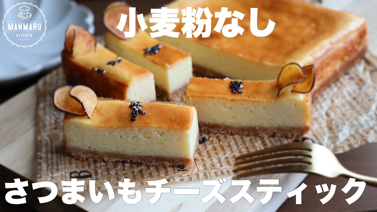 知り合い全員が口を揃えてを「美味しいッ」と絶賛！しっとり濃厚さつまいもチーズスティックはこれが美味しい🍠