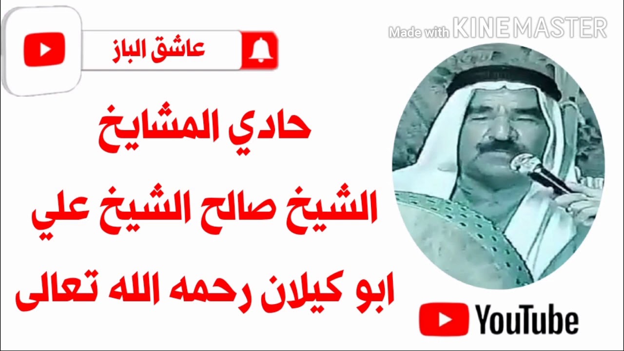 المداح الشيخ صالح ابو گيلان رحمه الله تعالى