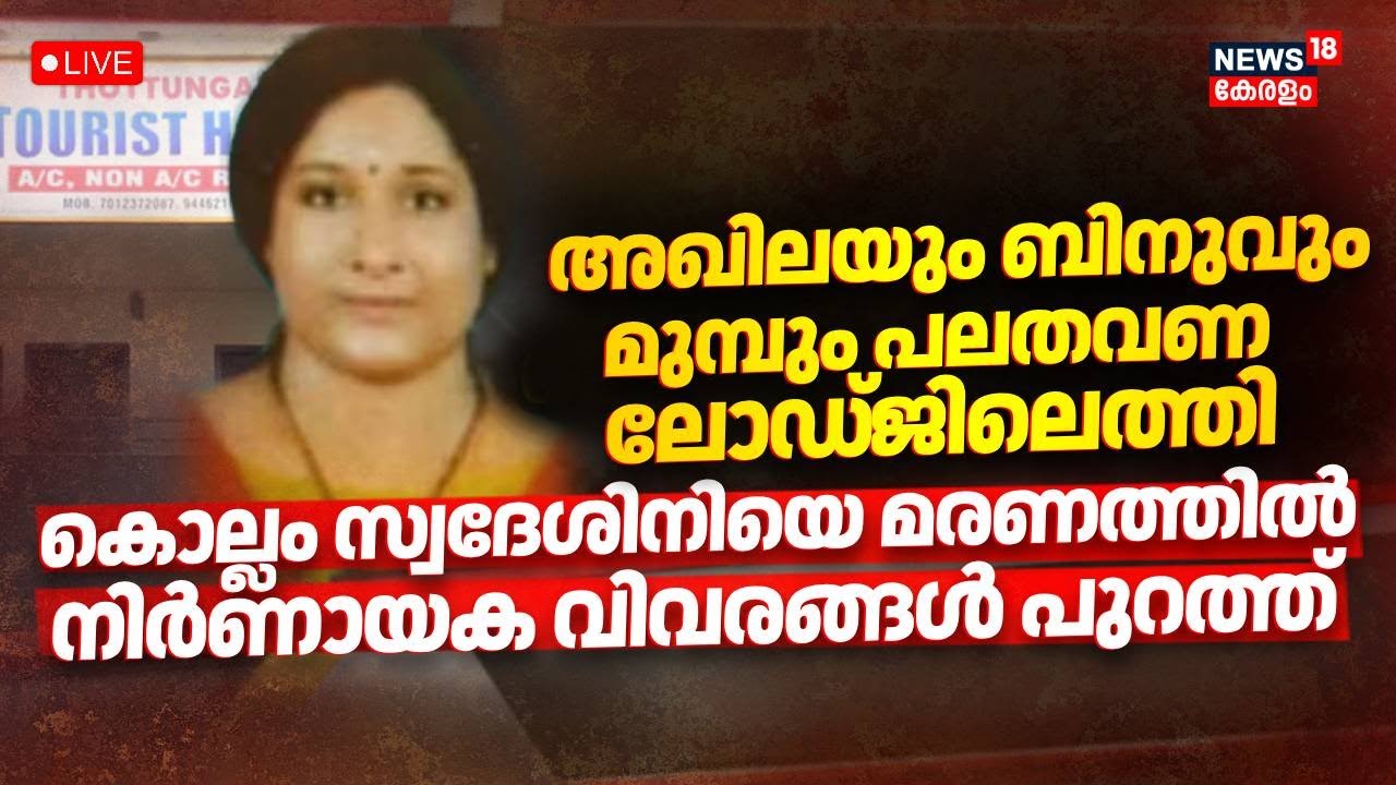 HD LIVE | Woman Strangled To Death In Aluva lodge | Aluva Ahila Murder Case | Latest Malayalam News