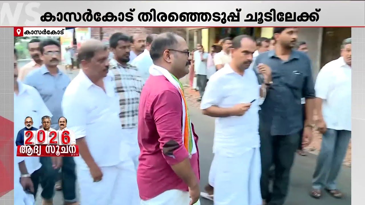 കെ എം ഷാജി മത്സരിക്കുമോ? ആരാകും സ്ഥാനാർഥി? കാസർകോടും തിരഞ്ഞെടുപ്പ് ചൂടിലേക്ക്