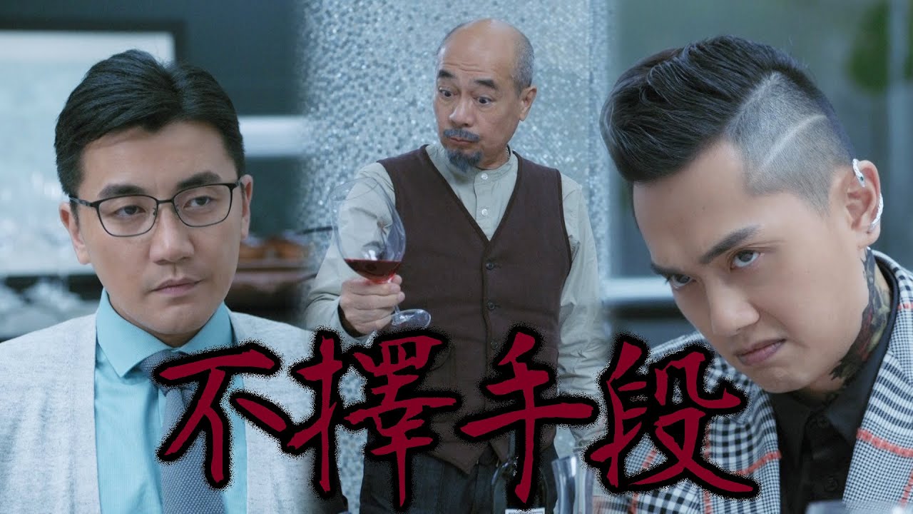 永遠懷念許紹雄【陀槍師姐2021】不擇手段
