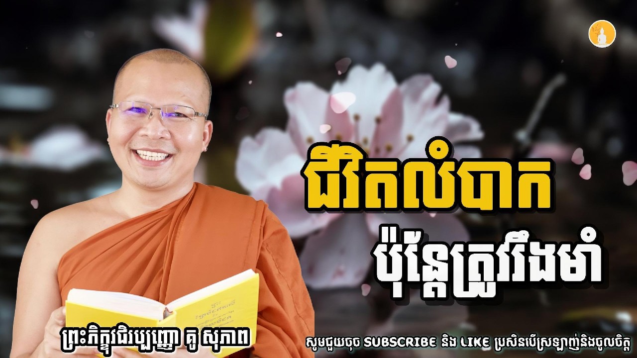 ជីវិតលំបាកប៉ុន្តែត្រូវតែរឹងមាំ | ម្ចាស់គ្រូ គូ សុភាព - Kou Sopheap