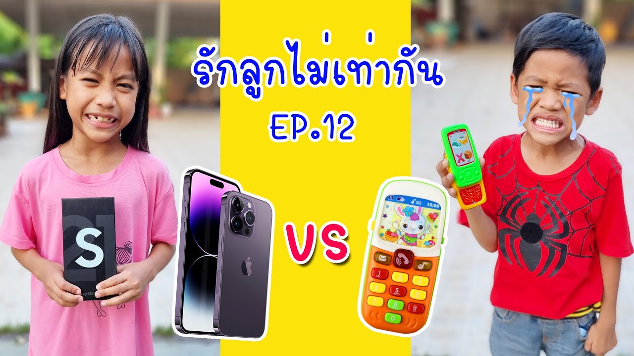 รักลูกไม่เท่ากัน EP.12 แม่เหมยซื้อโทรศัพท์มือถือให้พี่ มือถือจริง VS มือถือของเล่น I หนูดีมาแล้วจ้า