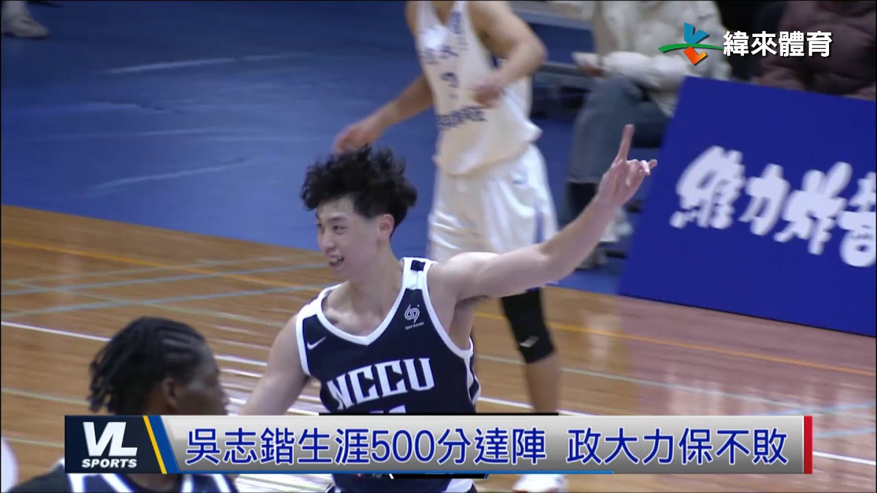 12/20 吳志鍇生涯500分達陣 政大86:63擊退中原