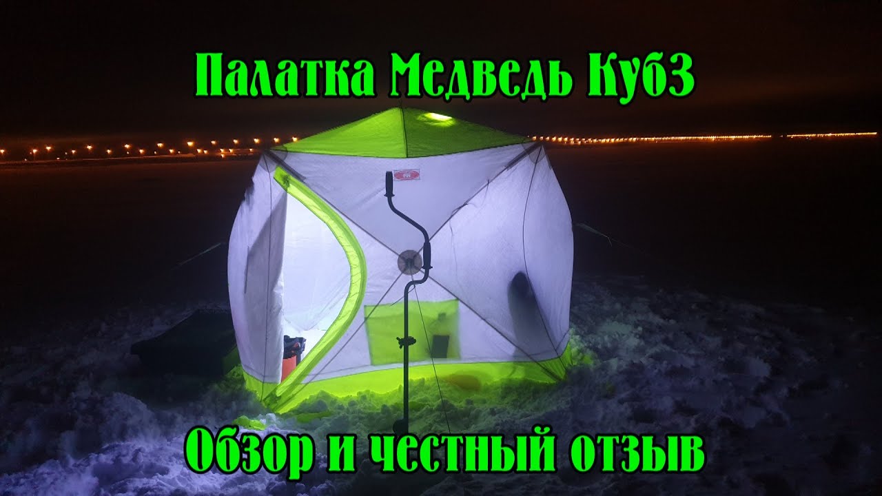 Трёхслойная палатка Медведь КУБ3. Обзор и честный отзыв после 3х сезонов эксплуатации.
