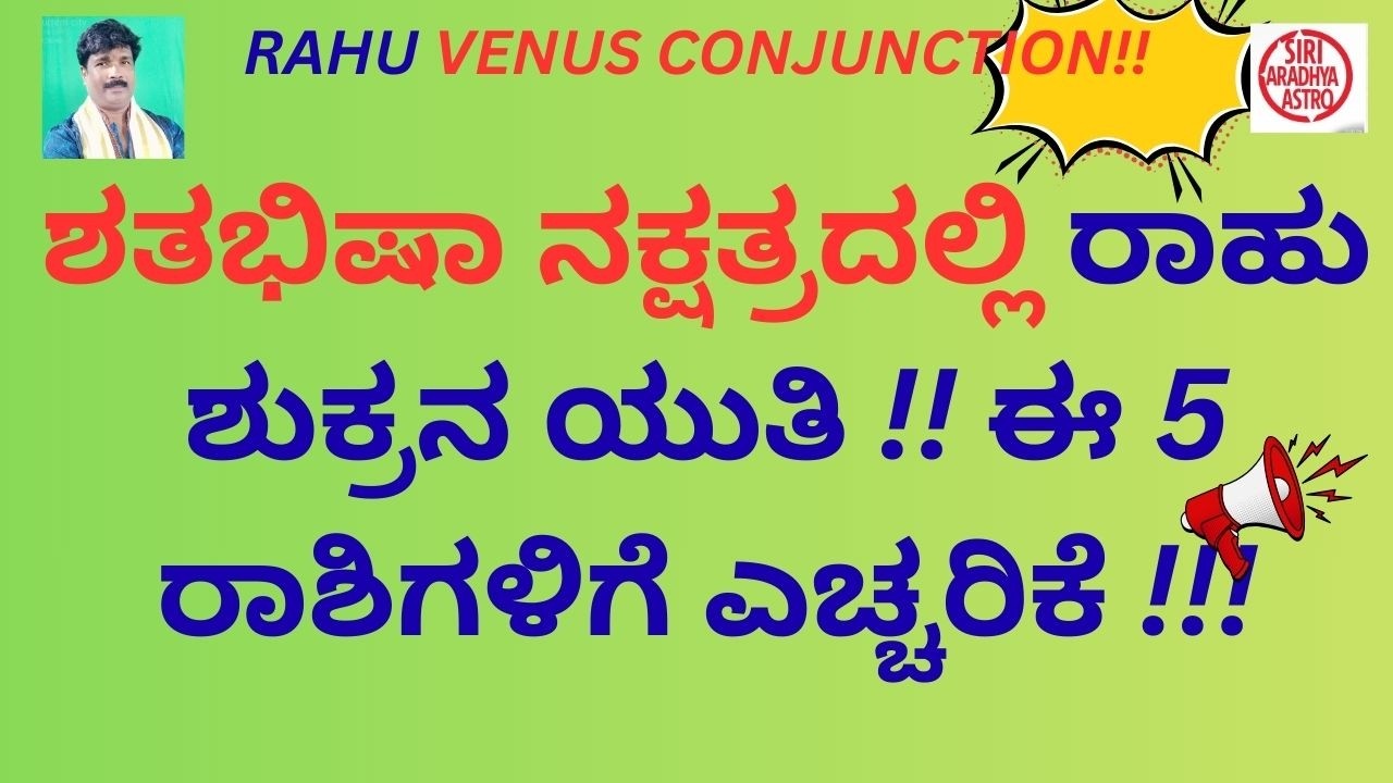 RAHU VENUS CONJUNCTION !!ಶತಭಿಷಾ ನಕ್ಷತ್ರದಲ್ಲಿ ರಾಹು ಶುಕ್ರನ ಯುತಿ !! ಈ 5 ರಾಶಿಗಳಿಗೆ ಎಚ್ಚರಿಕೆ !!!