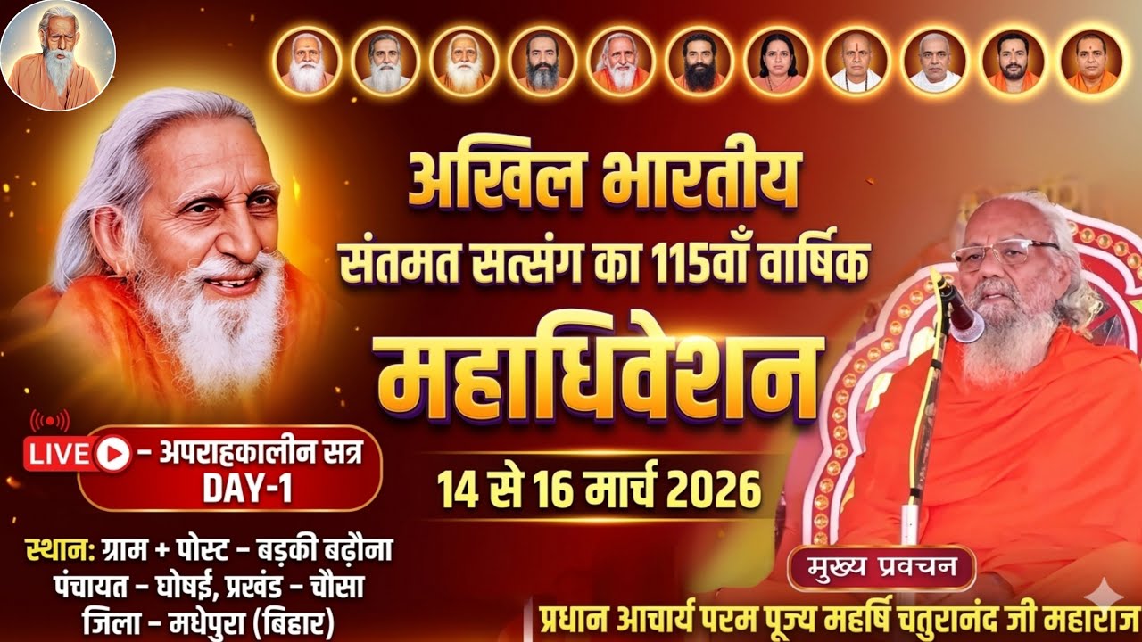 अखिल भारतीय संतमत सत्संग का 115 वां  वार्षिक महाधिवेशन बड़की बढौ़ना ,धोषई , चौसा  ,मधेपुरा ,बिहार