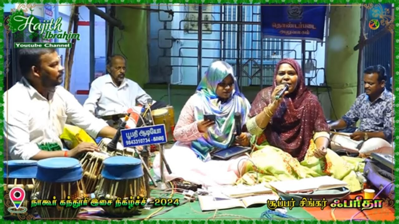 நாகூர் கந்தூரி விழா 2024 | வெள்ளிக் கதவை தள்ளிக்கொண்டு உள்ளே வருவேன் ..|| சூப்பர் சிங்கர் ஃபரீதா.