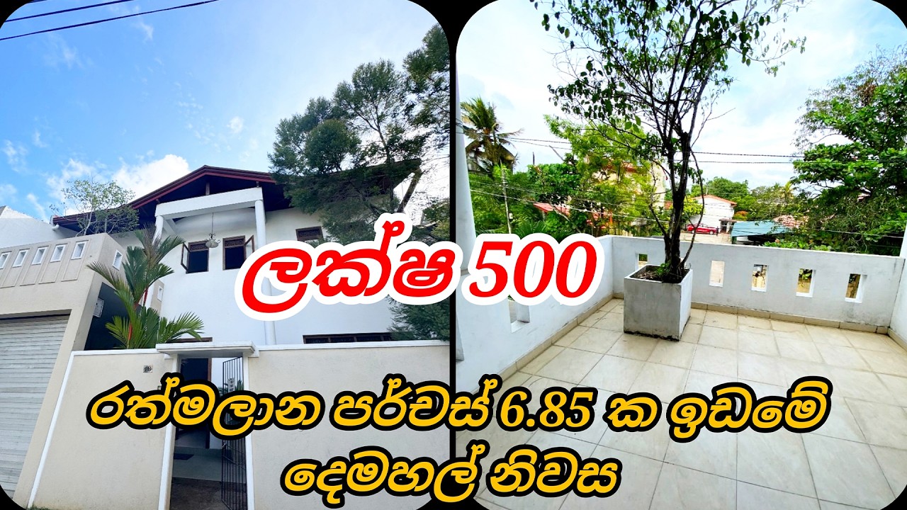 රත්මලාන පර්චස් 6.85 ක ඉඩමේ දෙමහල් නිවස විකිණීමට ඇත | HOUSE FOR SALE | ❌No Brokers❌