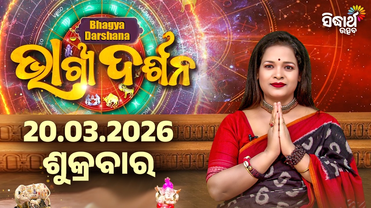 Ajira Rasi Phala - 20 Mar 2026 | ଆଜିର ଭାଗ୍ୟ କେମିତି ରହିବ ? | Today's Horoscope | Sidharth Utsav