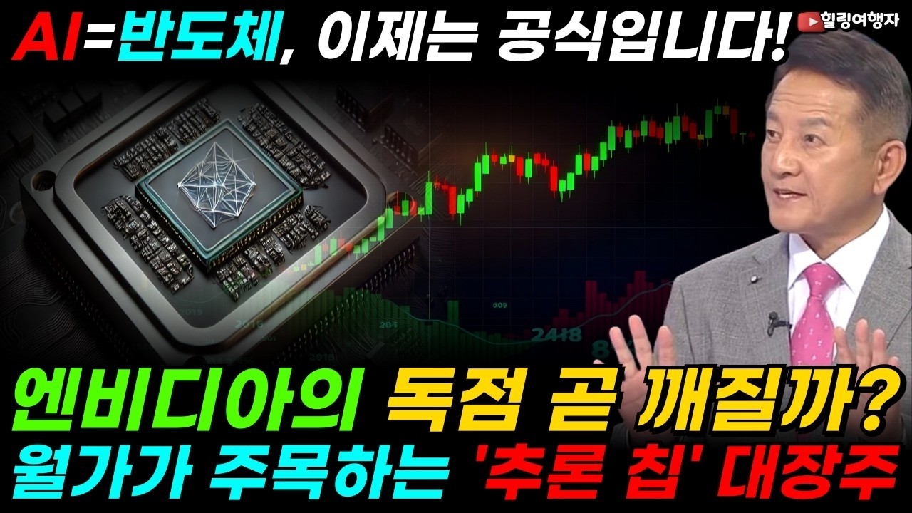 엔비디아의 독점, 이제 다시 볼 때가 왔습니다! AMD가 아니었다! 월가가 주목하는 '추론 칩' 대장주는  AI=반도체, 이제는 공식입니다!