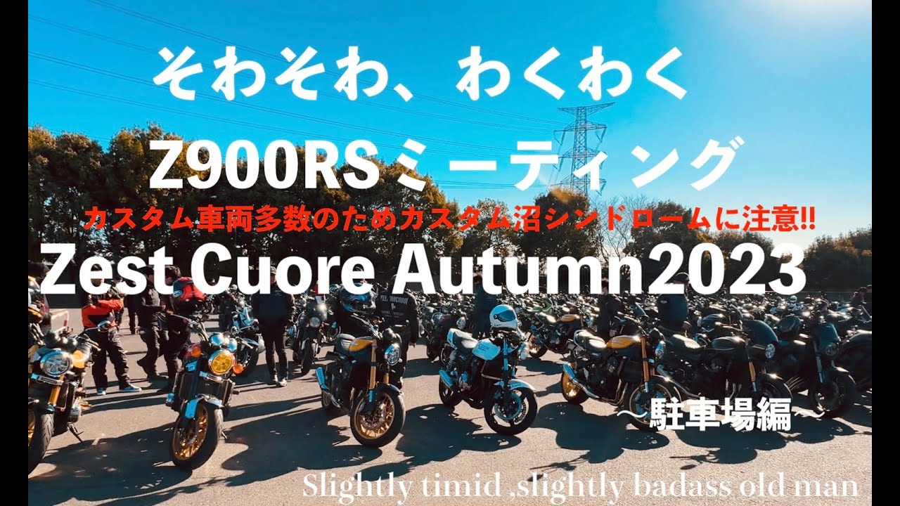 【Z900RS】ZestCuore Autumn Meeting in 筑波サーキット 〜駐車場編〜