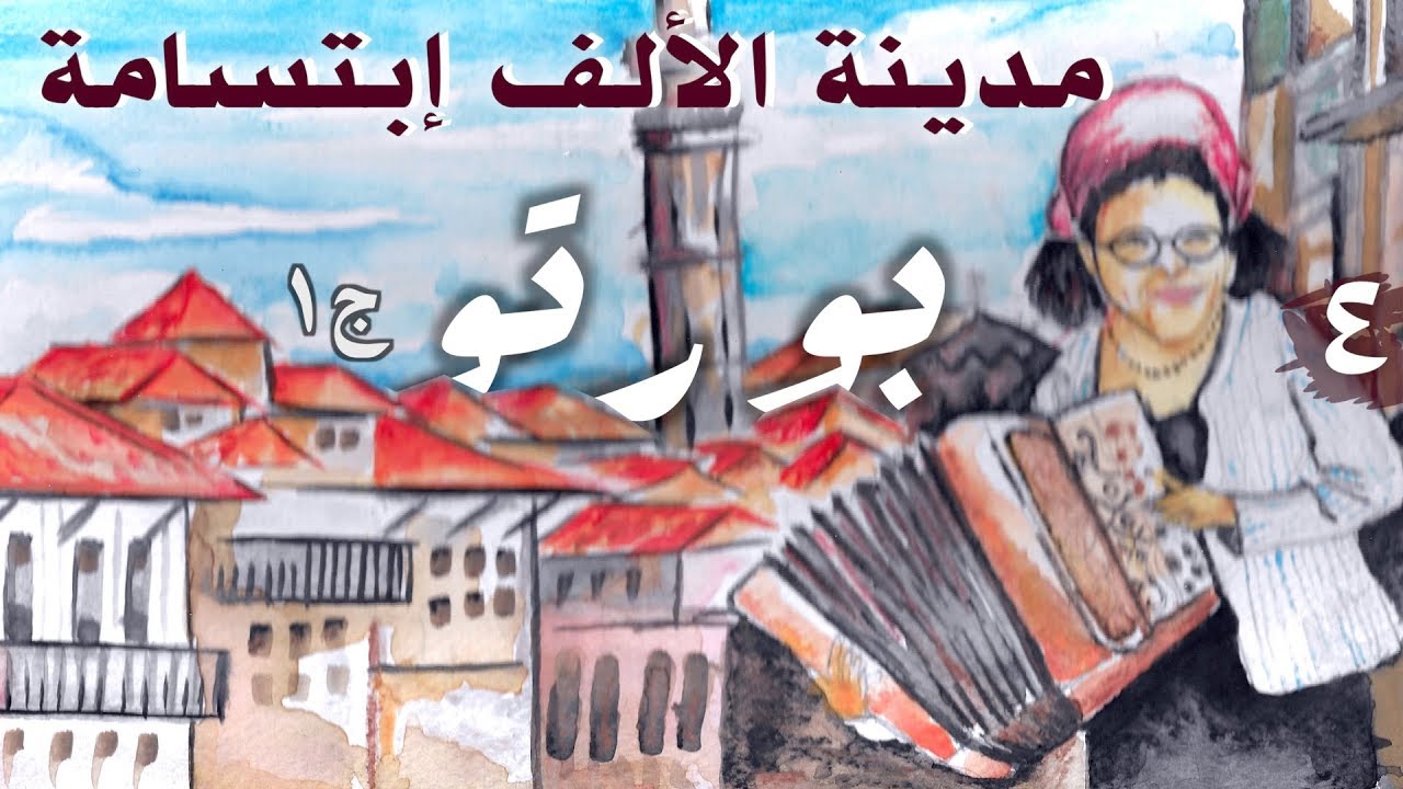 مدينة الألف إبتسامة { بورتو ج١ } من عدستي #٤