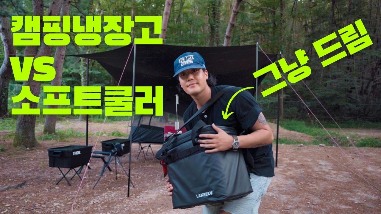 캠핑 냉장고 보다..소프트쿨러? 🎁 그냥 드립니다.
