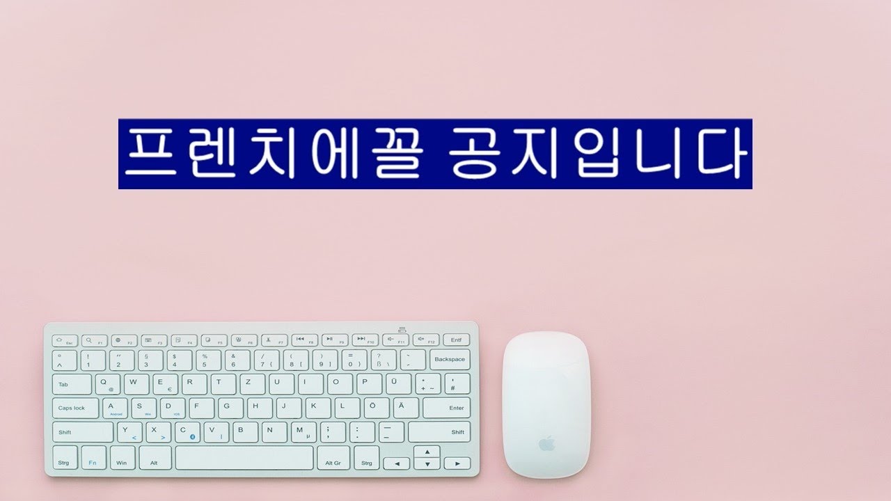 프렌치에꼴 공지입니다