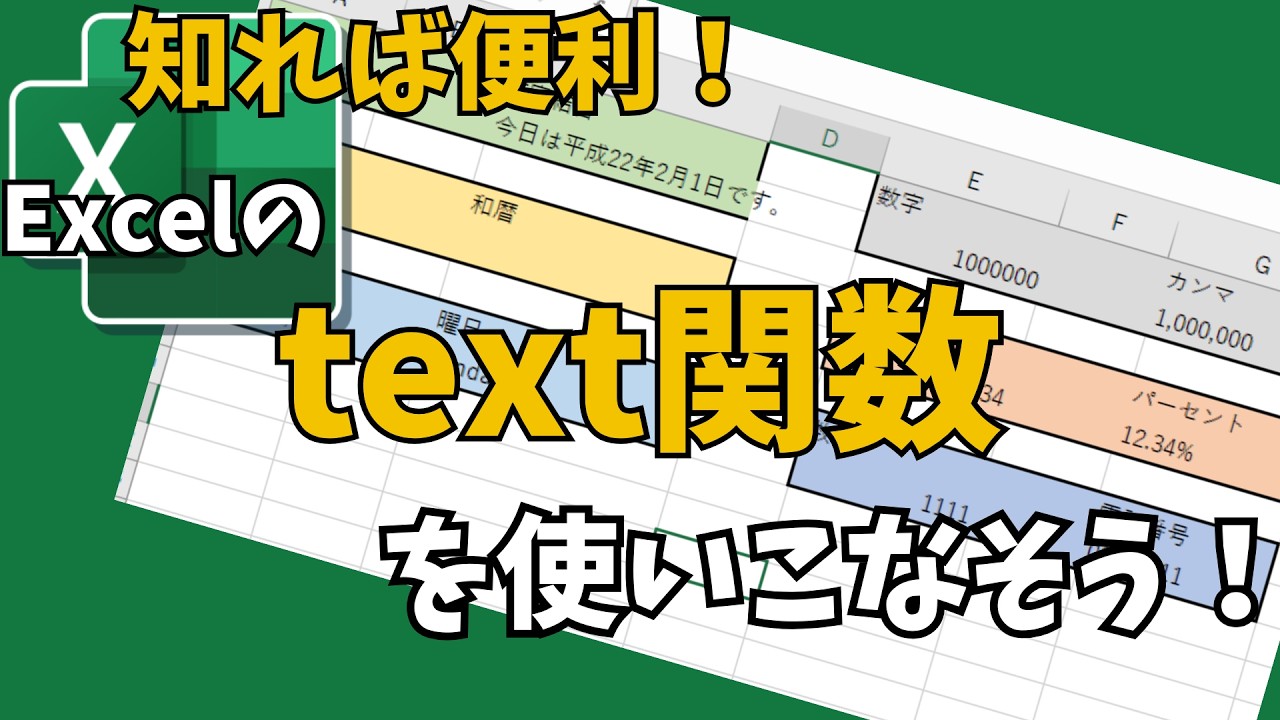 【エクセル講座】業務でも活躍するTEXT関数について分かりやすく解説♪