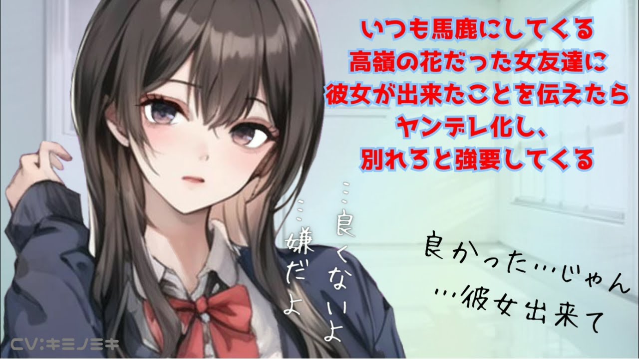 【男性向けASMR】いつも馬鹿にしてくる高嶺の花だった女友達に彼女が出来たことを伝えたらヤンデレ化し、別れろと強要してくる【シチュエーションボイス】【わからせ】