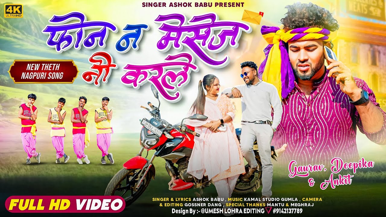 फोन ना📱 मेसेज नी करले‌ || new nagpuri song || bewafa theth nagpuri 2025 superhit song 