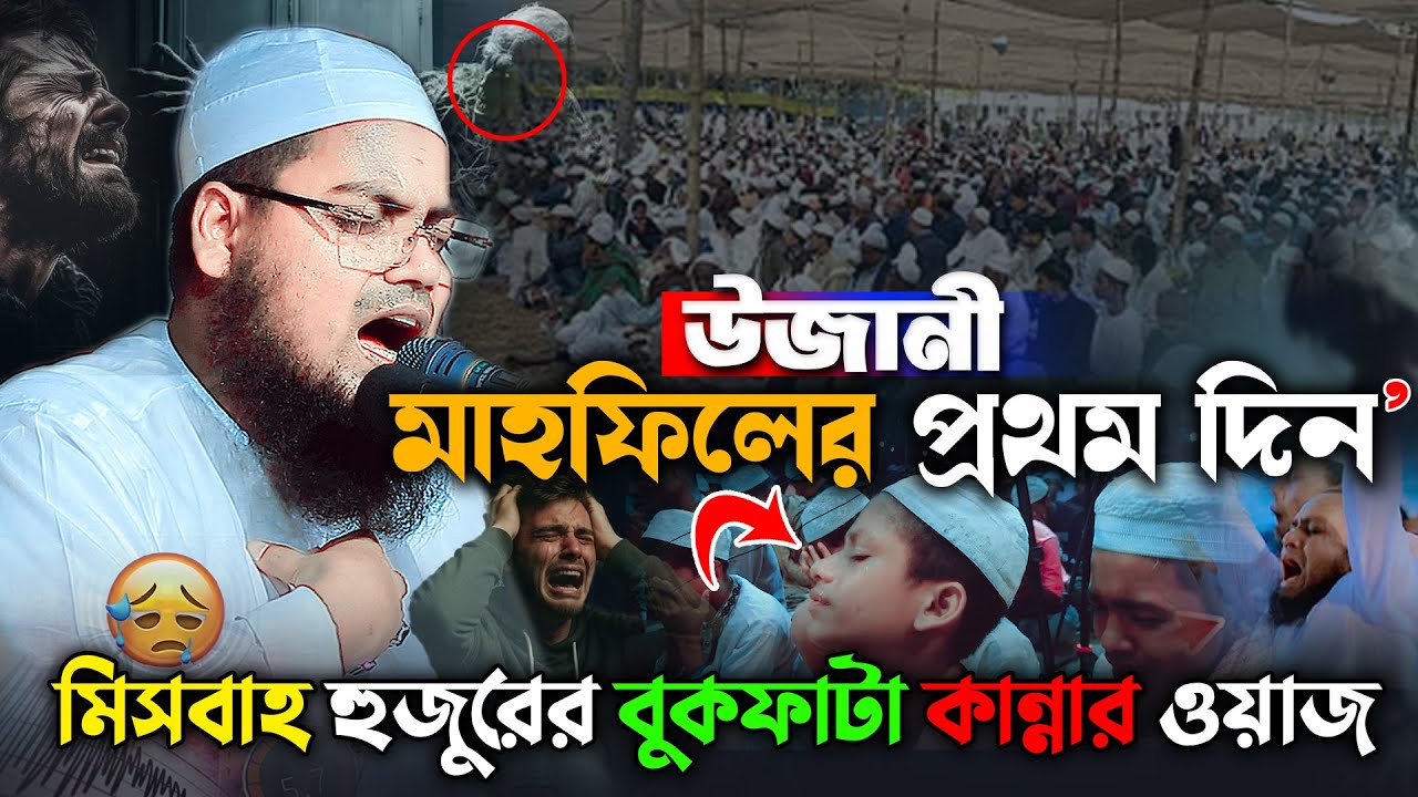 উজানী মাহফিলের প্রথম দিন বুকফাটা কান্নার ওয়াজ । হাবিবুর রহমান মিসবাহ। habibur rahmanmisbah waz 2025