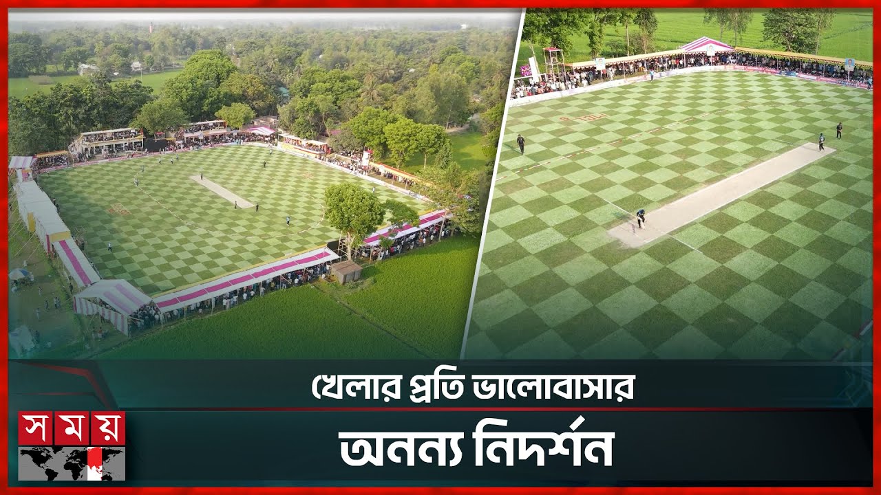 টাঙ্গাইলে ধান খেতের মাঝে আন্তর্জাতিক মানের ক্রিকেট স্টেডিয়াম! | Viral Cricket Ground | Tangail News