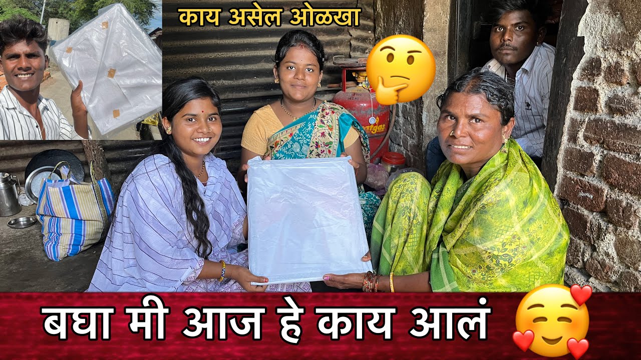 बघा मी आज हे काय आलं 🥰| काय आसेल ? 🤔| Family Vlogs 
