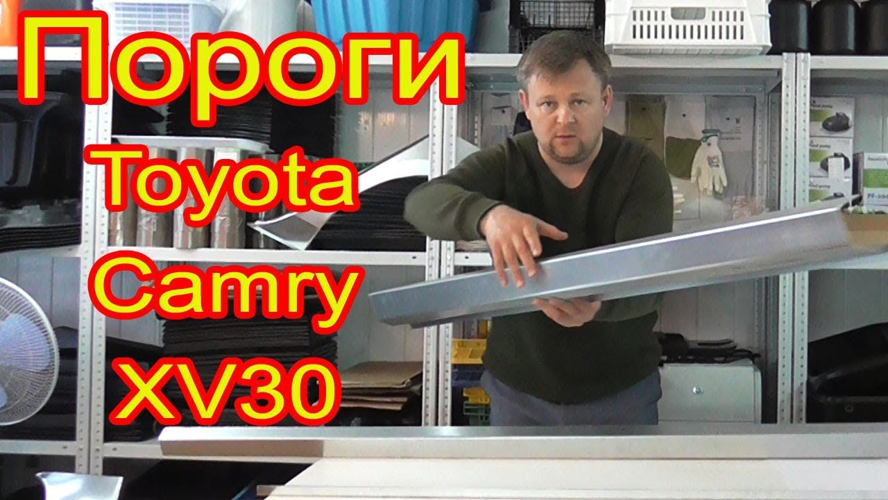Пороги кузовные ремонтные на Toyota Camry XV30 из оцинкованной стали 1.2мм для ремонта кузова