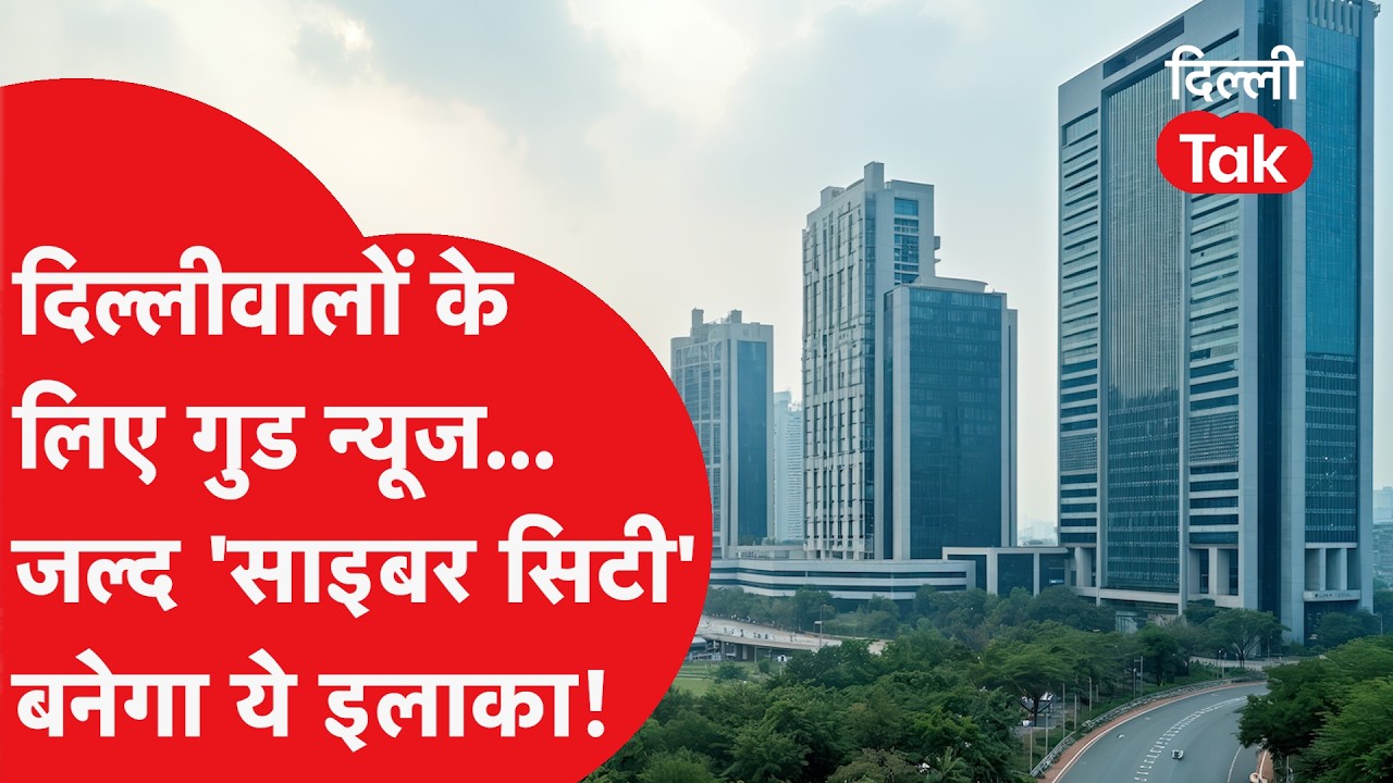 गुड़गांव-नोएडा को मिलेगी कड़ी टक्कर! LG संधू का मास्टरप्लान: द्वारका बनेगा नया 'ग्लोबल बिजनेस हब'