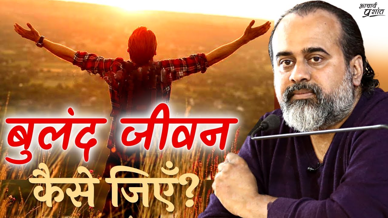 बुलंद जीवन कैसे जिएँ? || आचार्य प्रशांत, वेदांत महोत्सव ऋषिकेश में (2022)