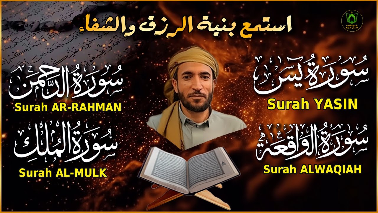 سور الرزق والبركة سورة يس - الرحمن - الواقعة - الملك بصوت الشيخ محمد الفقيه