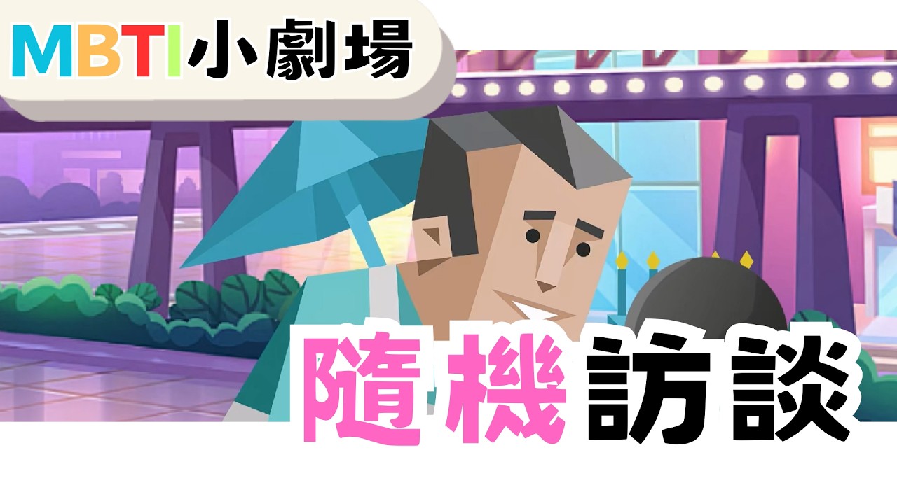 隨機街頭訪談【魚魚MBTI】 #mbti #訪談 #街頭訪談 #問題 #16人格