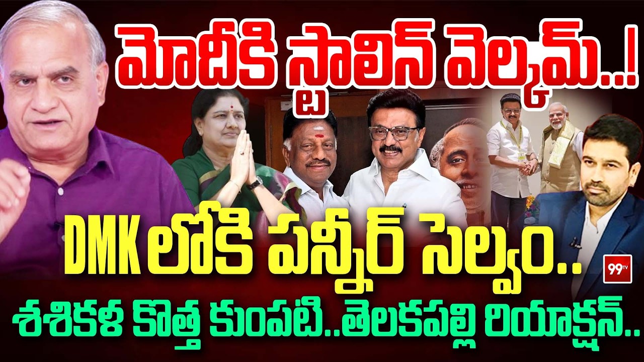 Telakapalli Clear Analysis On Tamil Politics : మోదికి స్టాలిన్ వెల్కమ్..! DMK లోకి పన్నీర్ సెల్వం