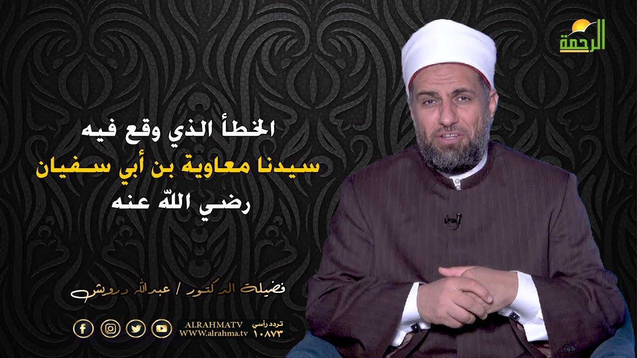 الخطأ الذي وقع فيه سيدنا معاوية بن أبي سفيان رضي الله عنه | د. عبدالله درويش